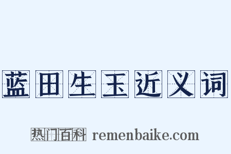 蓝田生玉近义词是什么意思的图片